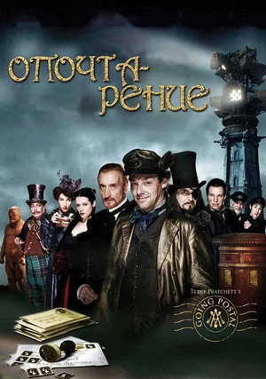 Опочтарение (сериал, 2010)