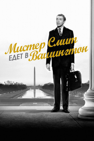 Мистер Смит едет в Вашингтон (фильм, 1939)