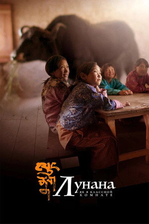 Лунана: Як в классной комнате (фильм, 2019)