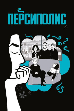 Персиполис (мультфильм, 2007)