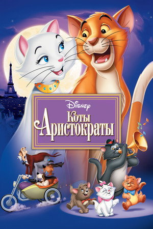 Коты-аристократы (мультфильм, 1970)