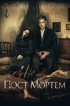 Пост Мортем (фильм, 2020)