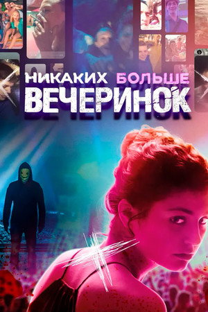 Никаких больше вечеринок (фильм, 2018)