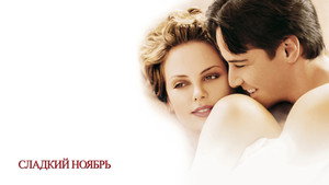 Сладкий ноябрь (фильм, 2001)