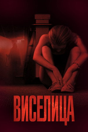 Виселица (фильм, 2015)