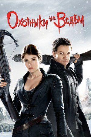 Охотники на ведьм (фильм, 2012)