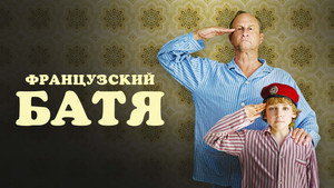 Французский батя (фильм, 2020)