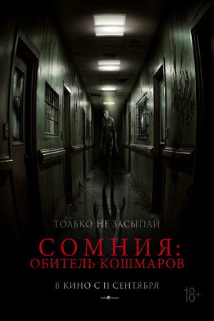 Сомния: Обитель кошмаров (фильм, 2024)