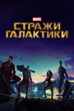 Стражи Галактики (фильм, 2014)