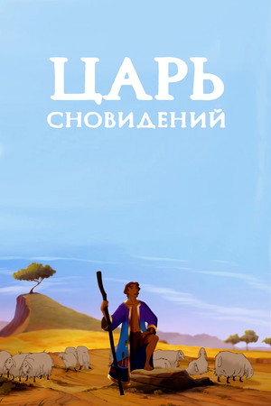 Царь сновидений (мультфильм, 2000)