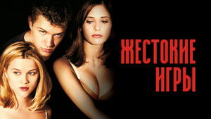 Жестокие игры (фильм, 1999)