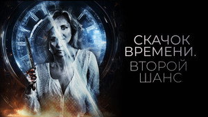 Петля судьбы (фильм, 2021)