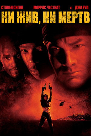 Ни жив, ни мертв (фильм, 2002)