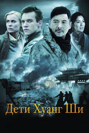 Дети Хуанг Ши (фильм, 2007)