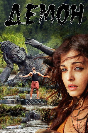 Демон (фильм, 2010)