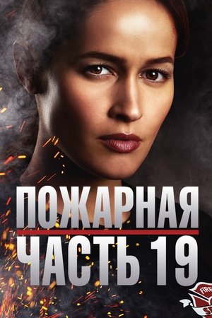 Пожарная часть 19 (сериал, 2018)