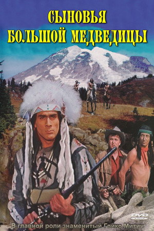 Сыновья Большой Медведицы (фильм, 1965)