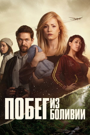 Побег из Боливии (сериал, 2025)