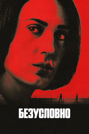 Безусловно (сериал, 2026)