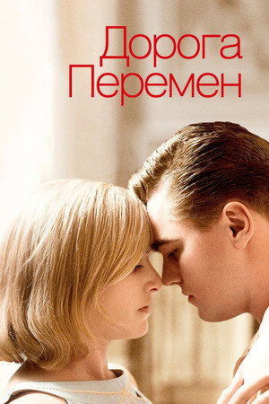 Дорога перемен (фильм, 2008)