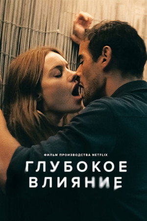 Глубокое влияние (фильм, 2022)