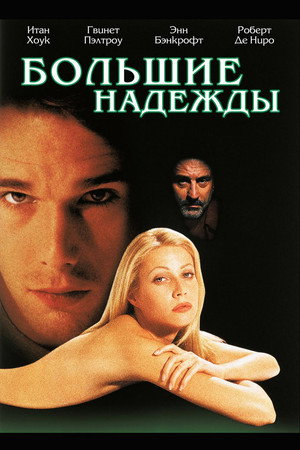 Большие надежды (фильм, 1998)