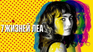 7 жизней Леа (сериал, 2022)
