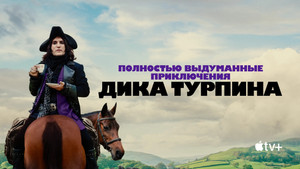 Полностью выдуманные приключения Дика Турпина (сериал, 2024)