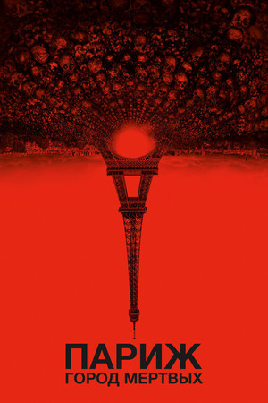 Париж: Город мёртвых (фильм, 2014)