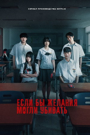 Загадай свою смерть (сериал, 2026)