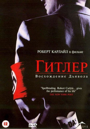 Гитлер: Восхождение дьявола (фильм, 2003)