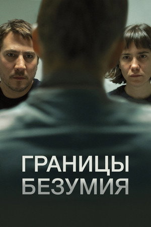 Границы безумия (фильм, 2022)