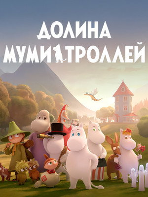 Долина муми-троллей (мультсериал, 2019)