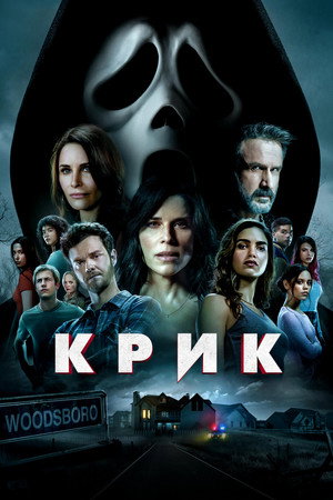 Крик (фильм, 2022)