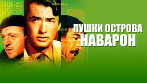 Пушки острова Наварон (фильм, 1961)