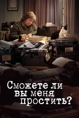 Сможете ли вы меня простить? (фильм, 2018)