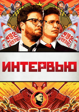 Интервью (фильм, 2014)