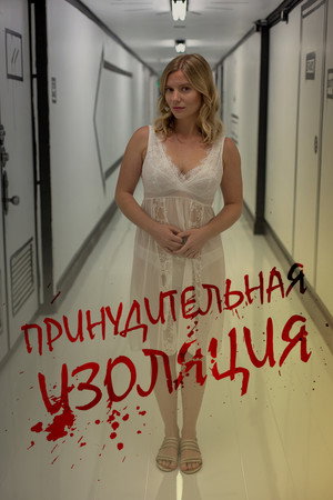 Укрытие на месте (фильм, 2021)