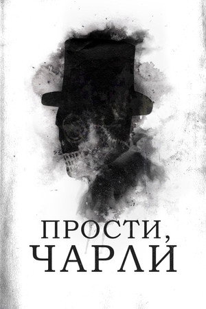 Прости, Чарли (фильм, 2023)