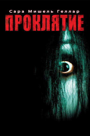 Проклятие (фильм, 2004)
