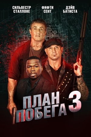 План побега 3 (фильм, 2019)