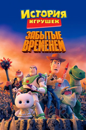 История игрушек, забытая временем (мультфильм, 2014)