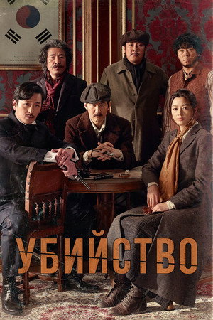 Убийство (фильм, 2015)