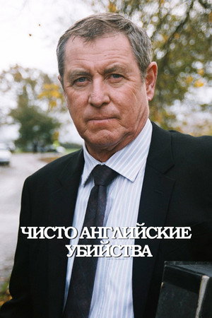 Чисто английские убийства (сериал, 1997)