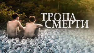 Тропа смерти (фильм, 2022)