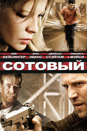 Сотовый (фильм, 2004)