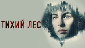 Тихий лес (фильм, 2022)