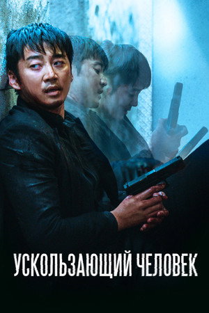 Ускользающий человек (фильм, 2020)