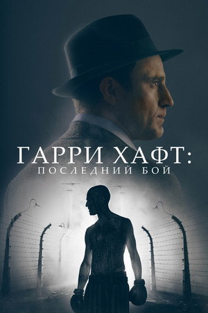Гарри Хафт: Последний бой (фильм, 2022)