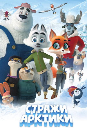 Стражи Арктики (мультфильм, 2019)
